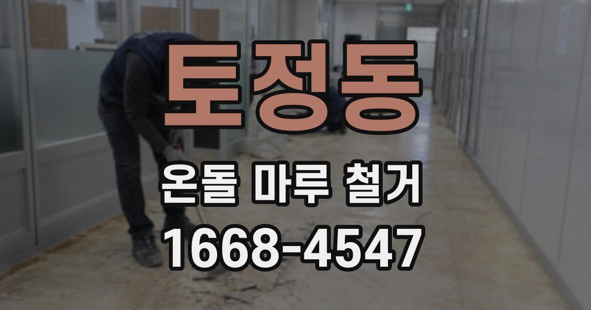 토정동 온돌 마루 철거