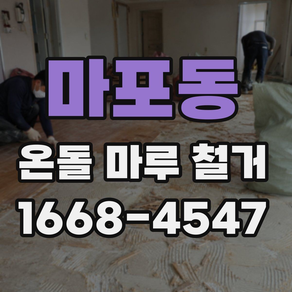 마포동 온돌 마루 철거 업체 후기 볼 때 체크할 부분