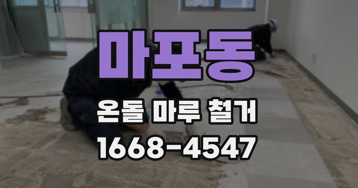 마포동 온돌 마루 철거