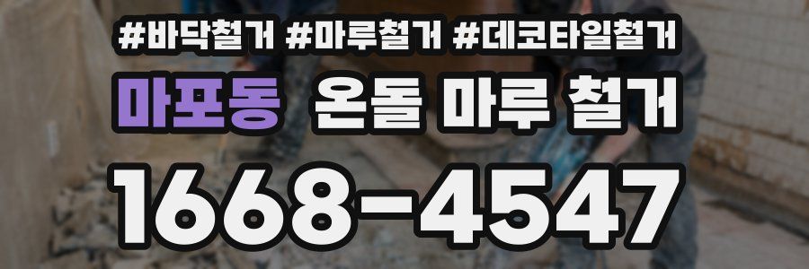 마포동 온돌 마루 철거