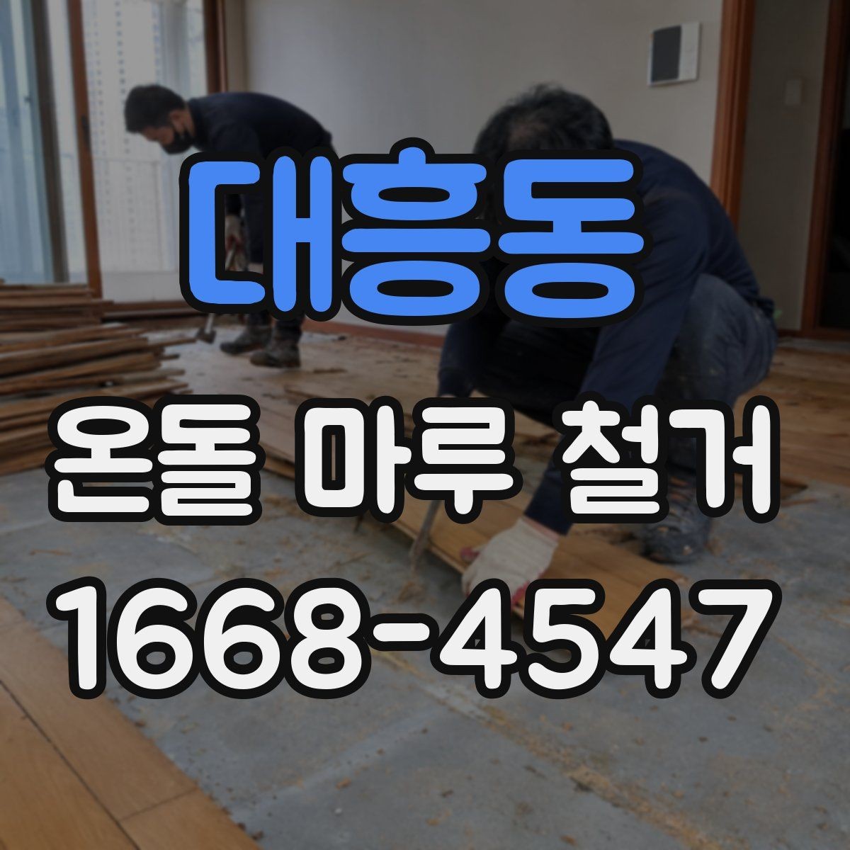 대흥동 온돌 마루 철거 전에 확인해야 할 바닥 손상 여부