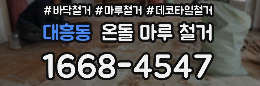 대흥동 온돌 마루 철거
