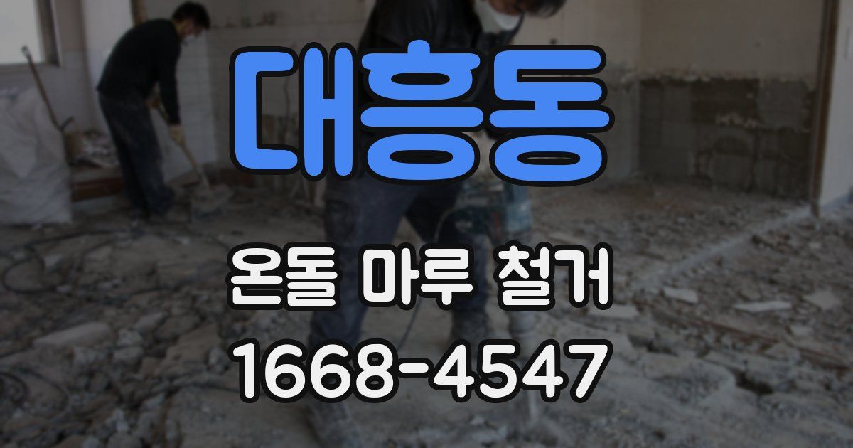 대흥동 온돌 마루 철거