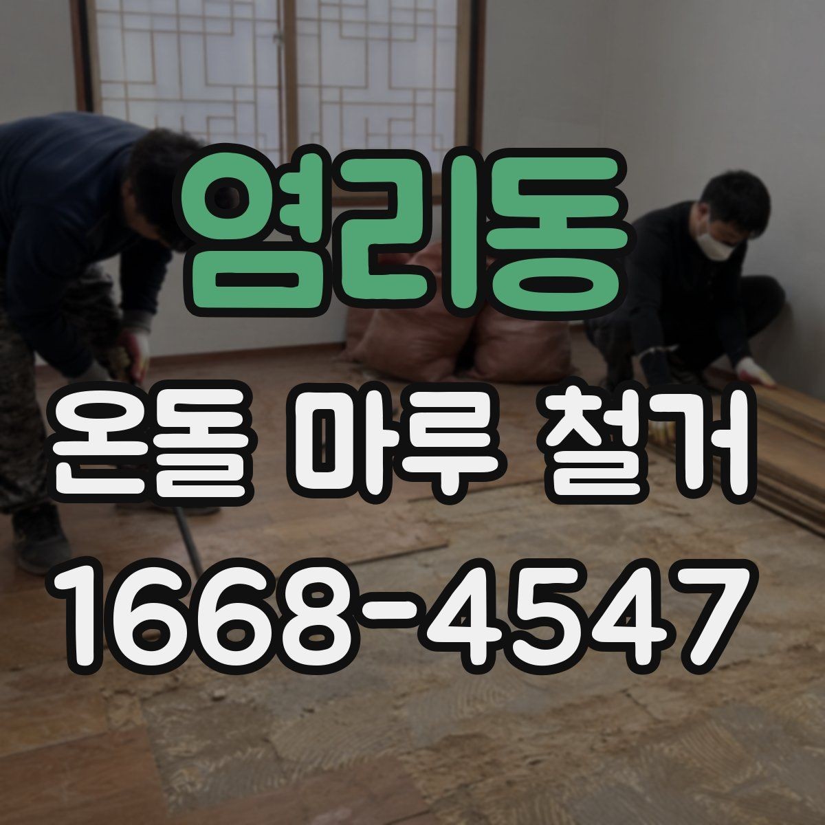 염리동 온돌 마루 철거 전 꼭 확인할 점