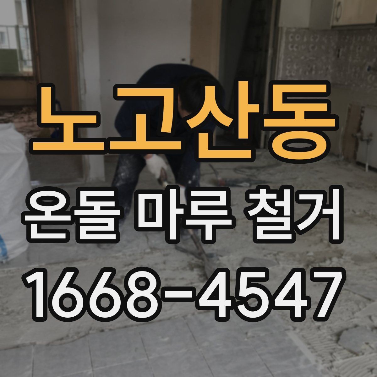 노고산동 온돌 마루 철거 전 계약서에서 확인할 내용