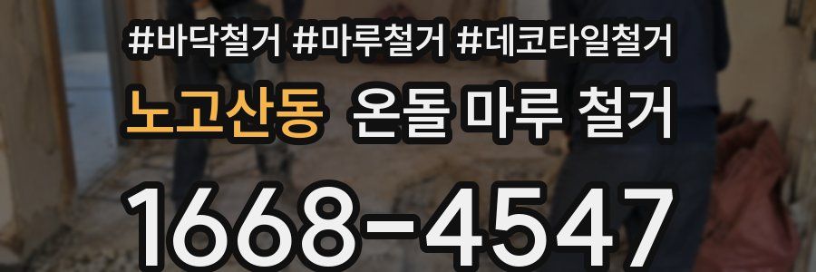노고산동 온돌 마루 철거