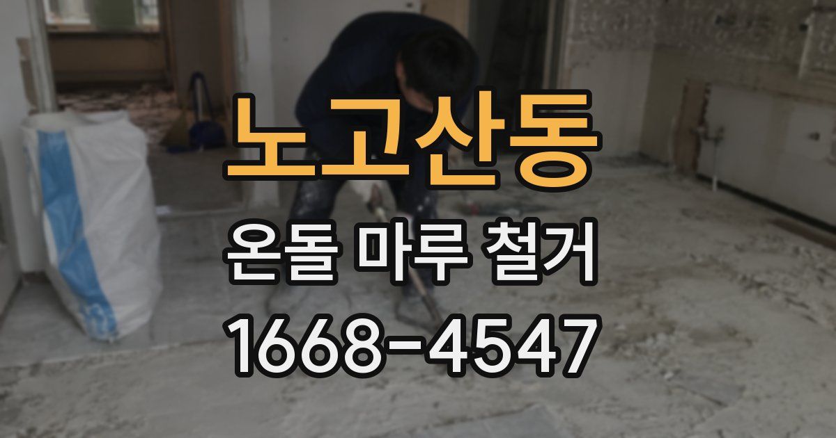 노고산동 온돌 마루 철거