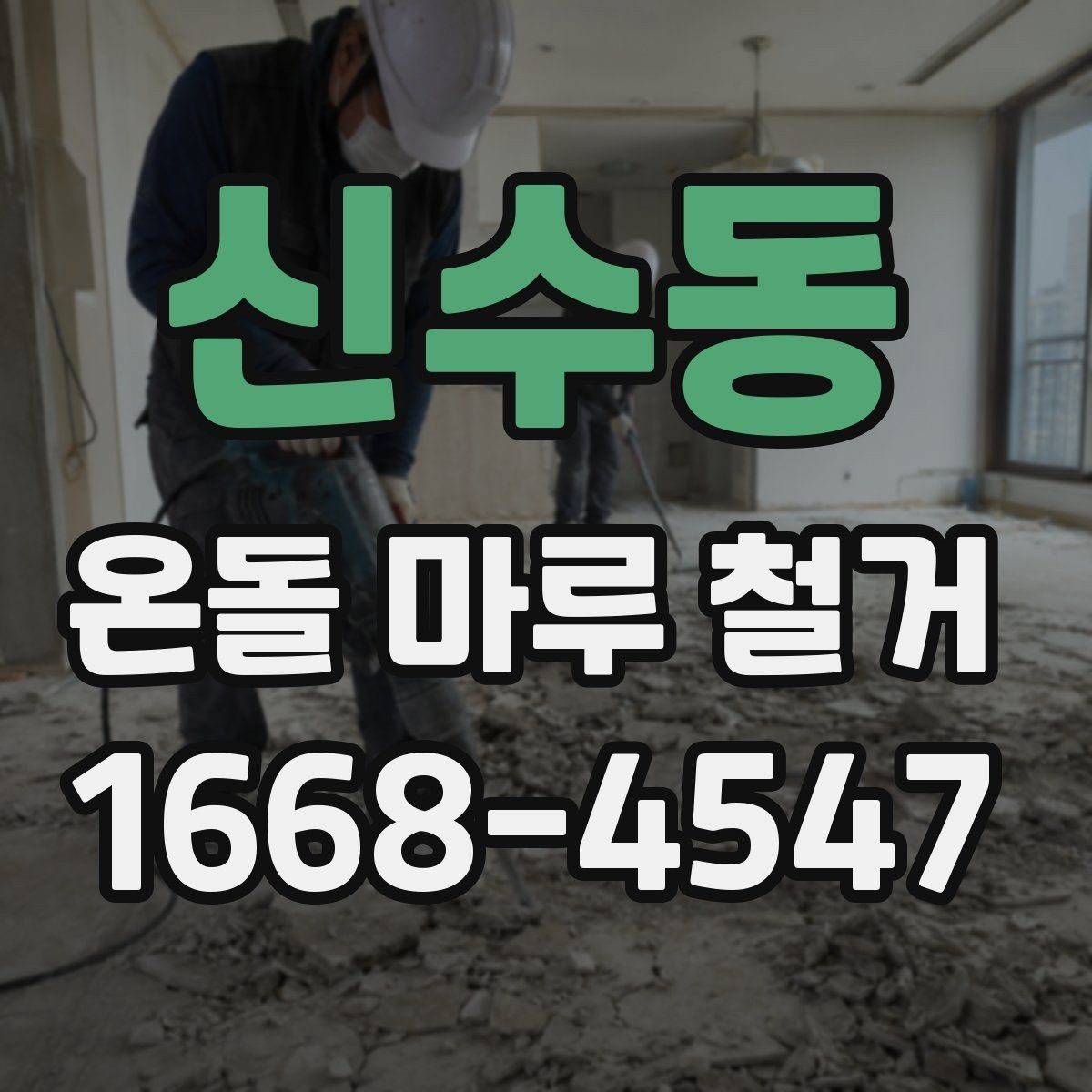 신수동 온돌 마루 철거 시 작업 소음이 걱정될 때