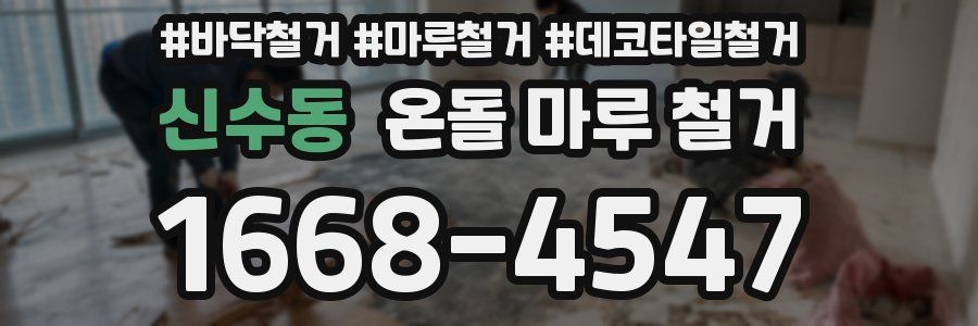 신수동 온돌 마루 철거