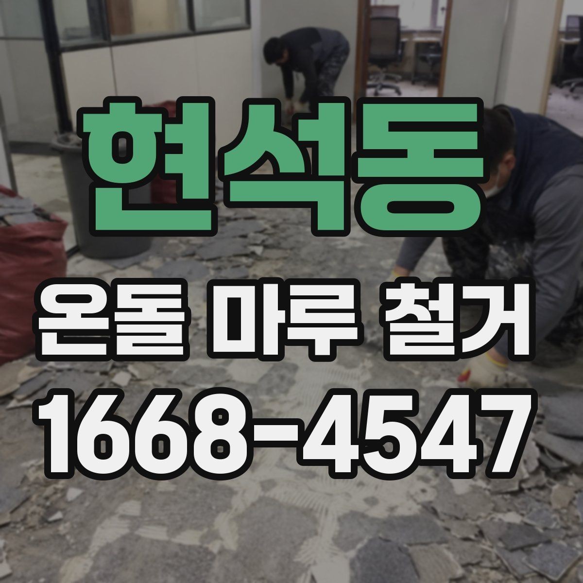 현석동 온돌 마루 철거 전 가구 이동과 보양 준비