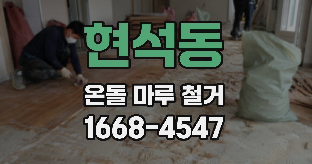 현석동 온돌 마루 철거