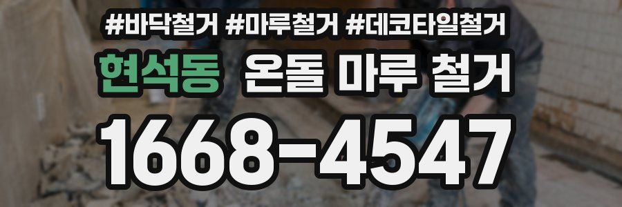 현석동 온돌 마루 철거