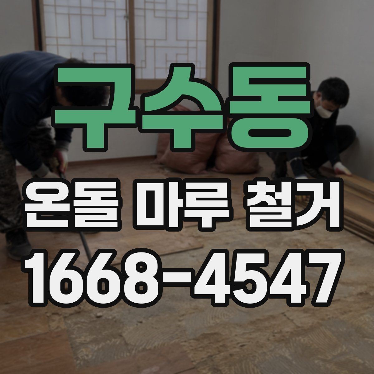 구수동 온돌 마루 철거 후 바닥 수평이 맞지 않을 때 조치