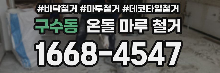 구수동 온돌 마루 철거