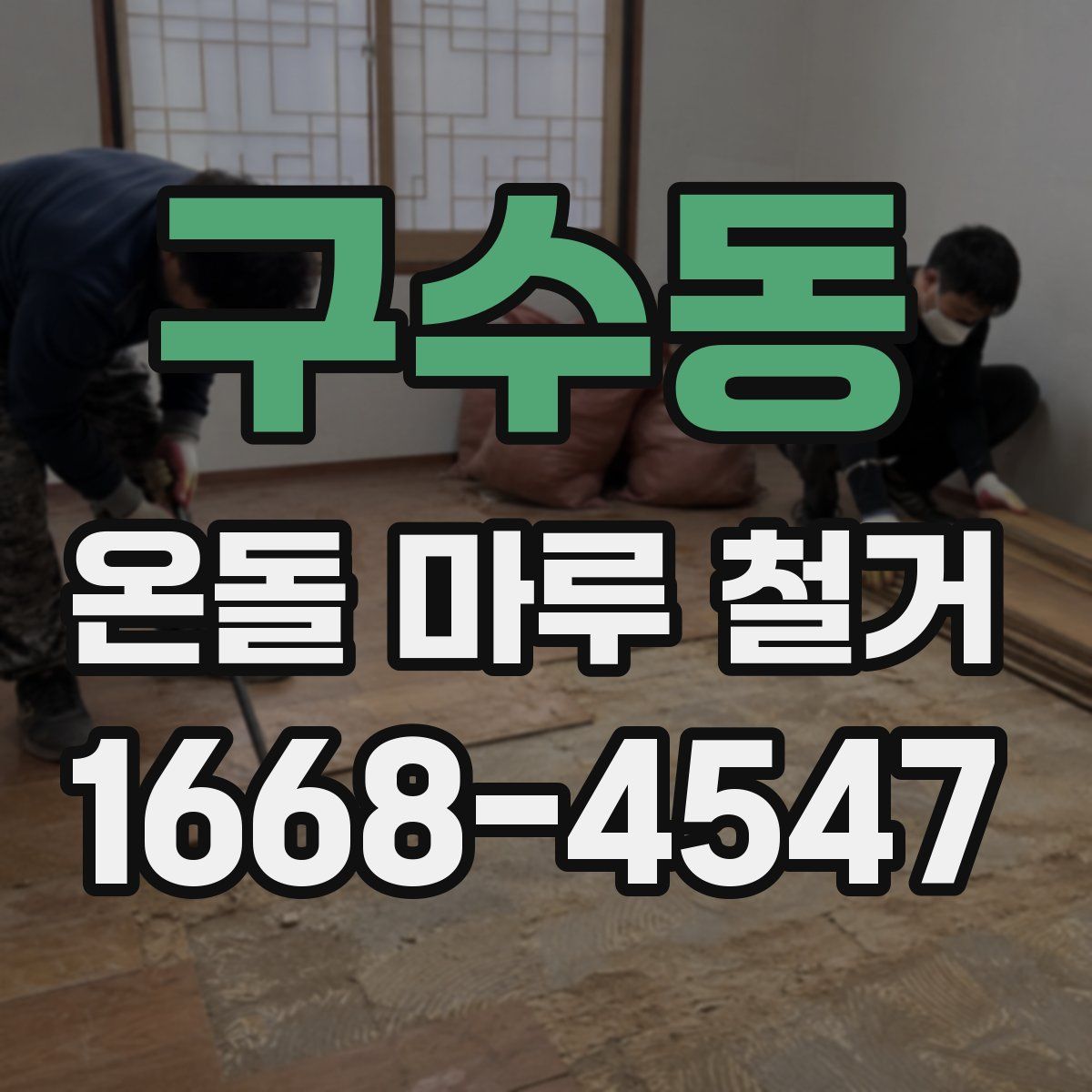 구수동 온돌 마루 철거