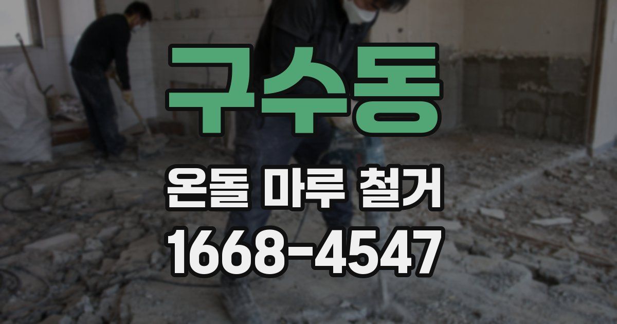 구수동 온돌 마루 철거