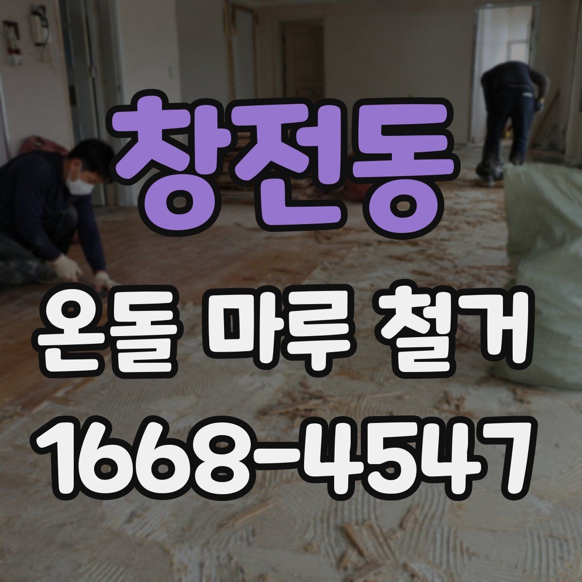 창전동 온돌 마루 철거 후 재시공을 고려할 때