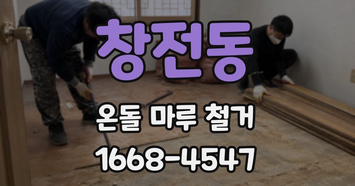 창전동 온돌 마루 철거