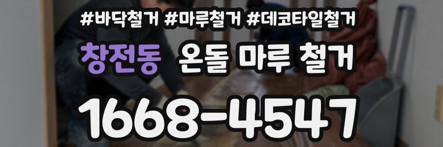 창전동 온돌 마루 철거