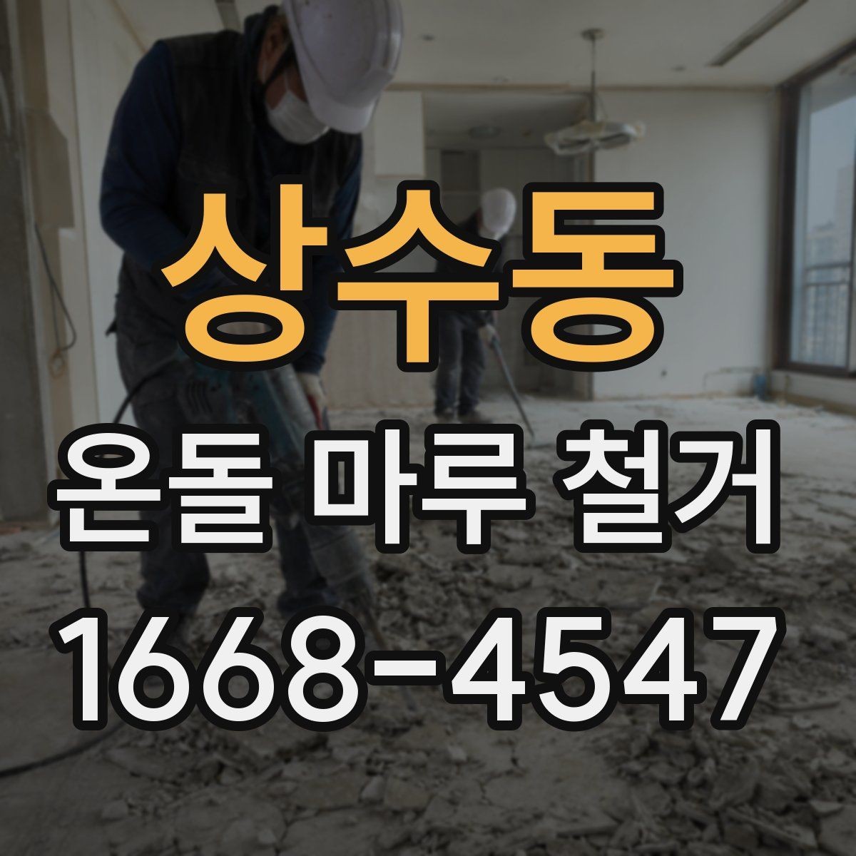 상수동 온돌 마루 철거 전 철거 범위를 정하는 방법