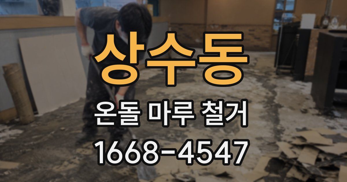 상수동 온돌 마루 철거