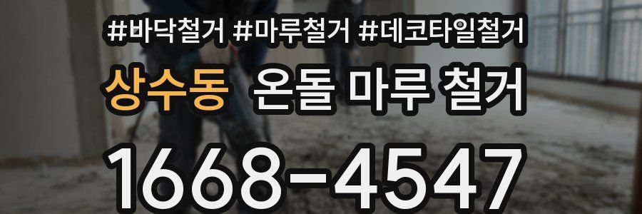 상수동 온돌 마루 철거