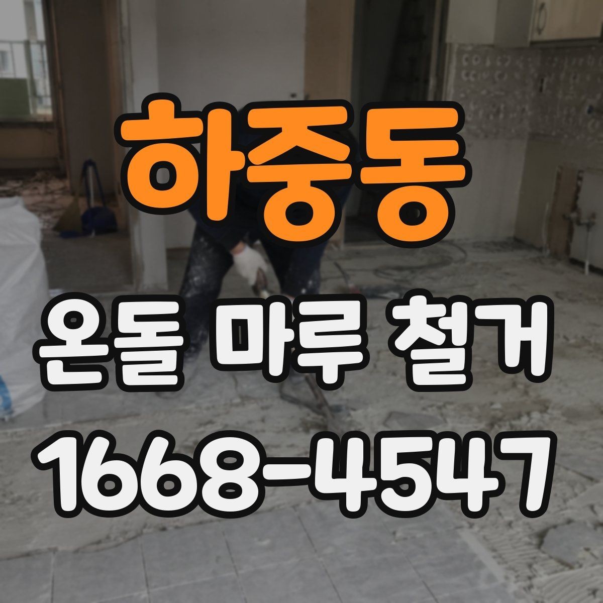 하중동 온돌 마루 철거 작업에서 자주 생기는 문의