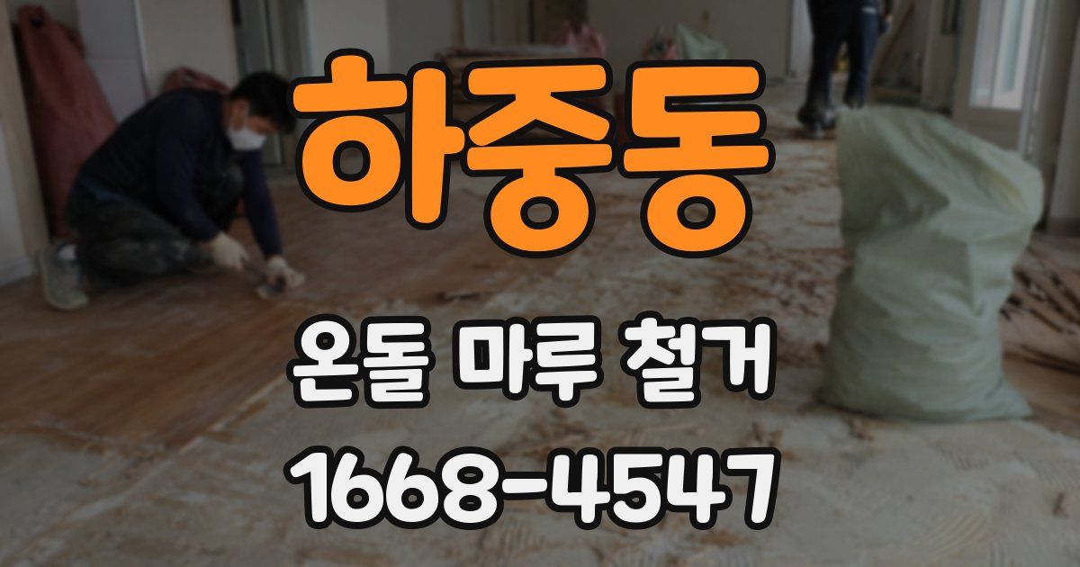 하중동 온돌 마루 철거