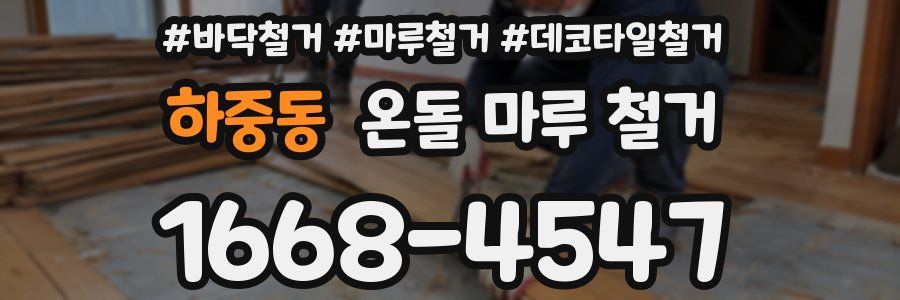 하중동 온돌 마루 철거