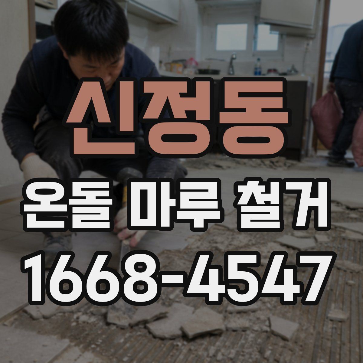 신정동 온돌 마루 철거 견적이 달라지는 이유