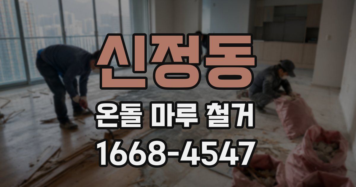 신정동 온돌 마루 철거