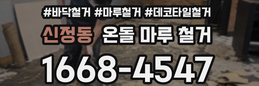 신정동 온돌 마루 철거