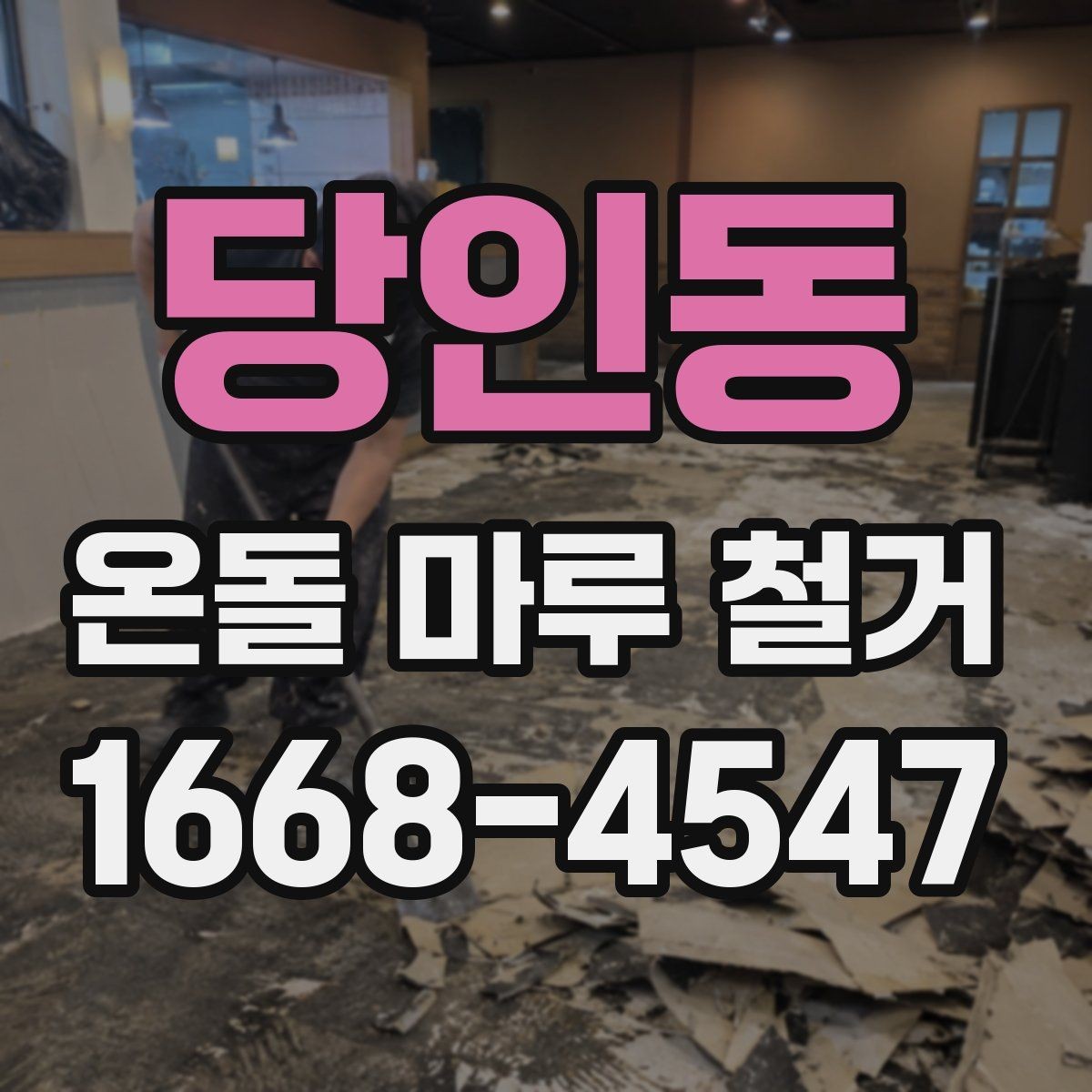당인동 온돌 마루 철거 전에 알아야 할 시공 기준