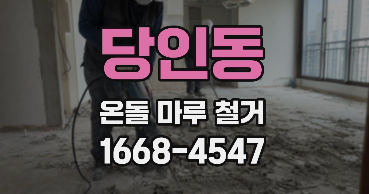 당인동 온돌 마루 철거
