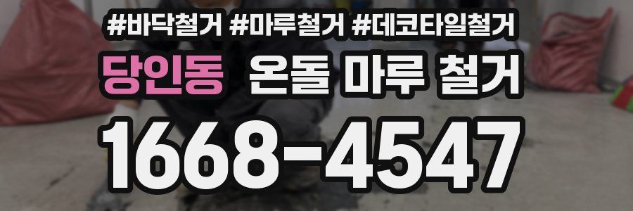 당인동 온돌 마루 철거