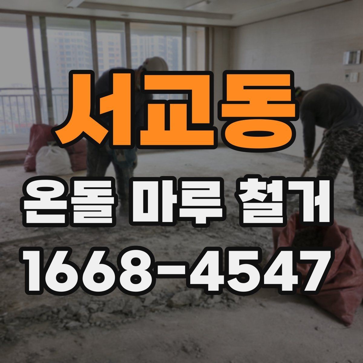 서교동 온돌 마루 철거 공사비에 영향을 주는 변수