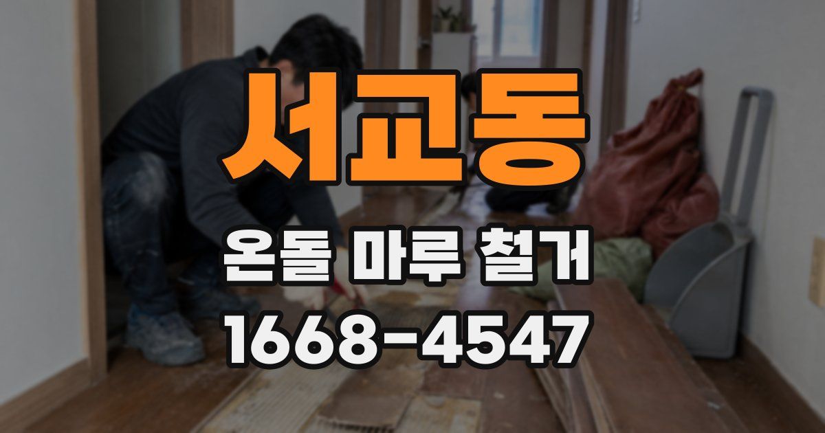 서교동 온돌 마루 철거