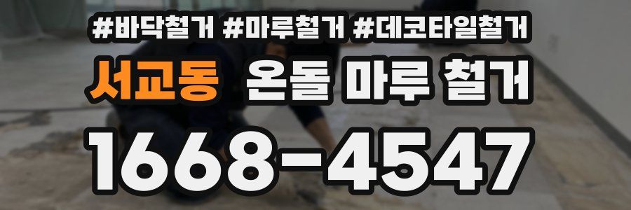 서교동 온돌 마루 철거