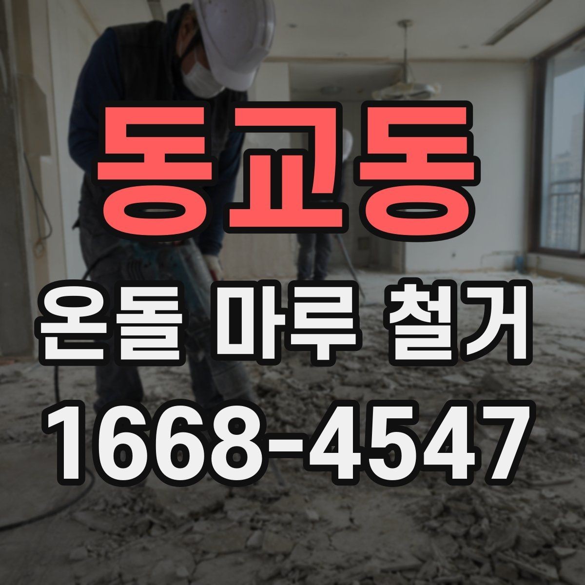 동교동 온돌 마루 철거 비용이 올라가는 대표적인 상황