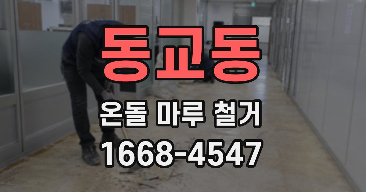 동교동 온돌 마루 철거