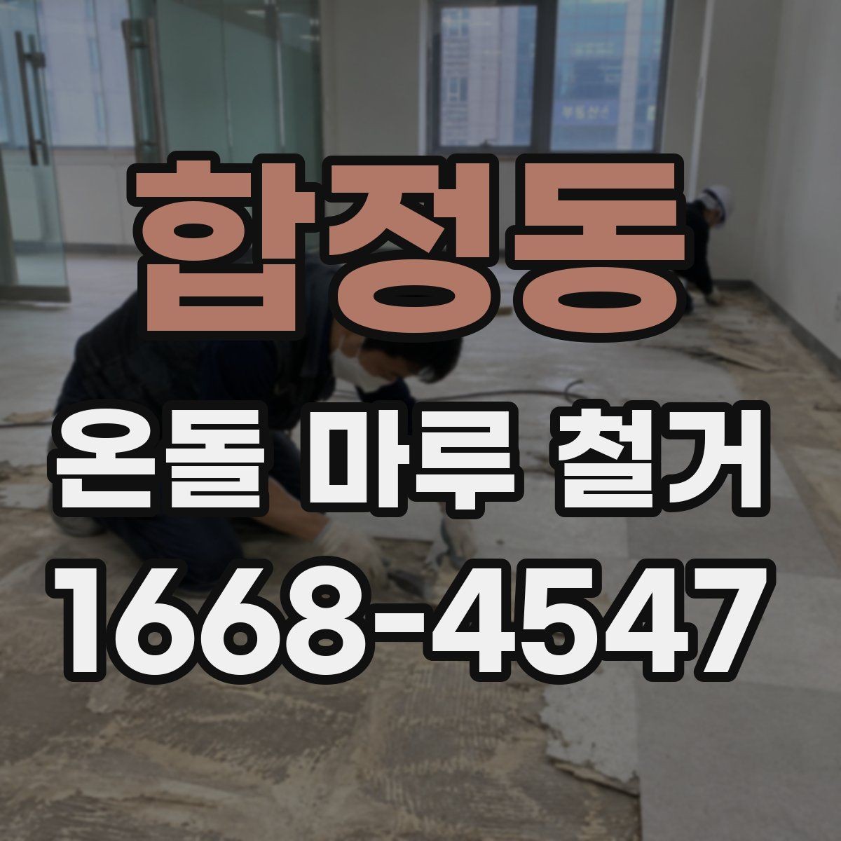 합정동 온돌 마루 철거 전 확인하면 좋은 시공 사례