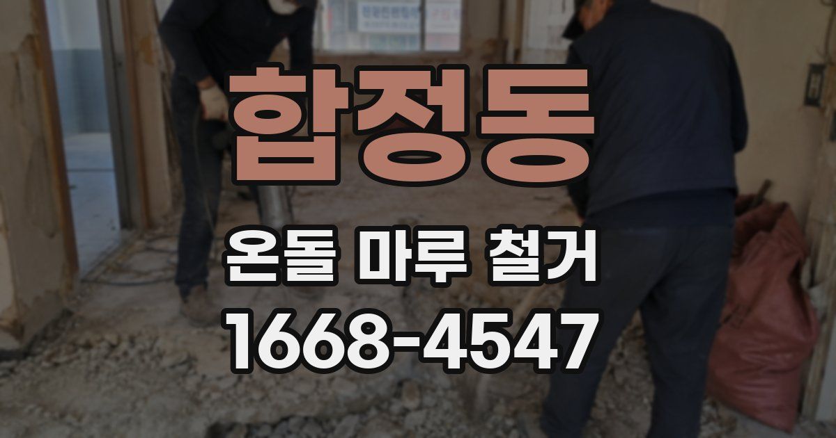 합정동 온돌 마루 철거
