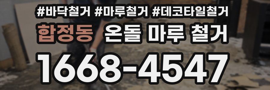 합정동 온돌 마루 철거