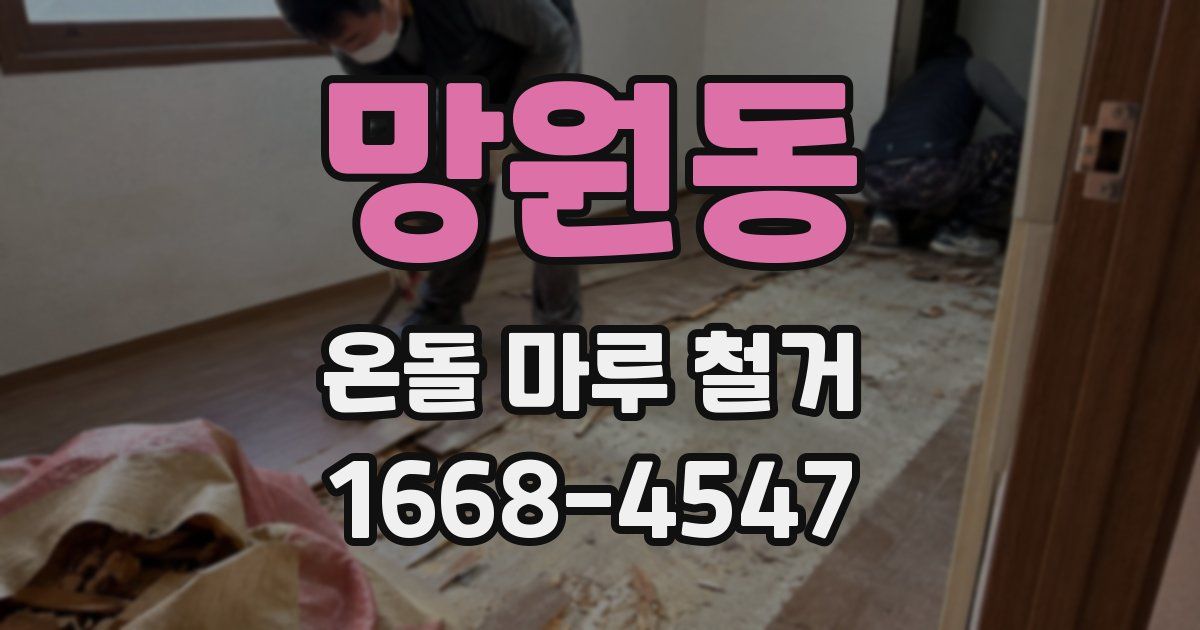 망원동 온돌 마루 철거