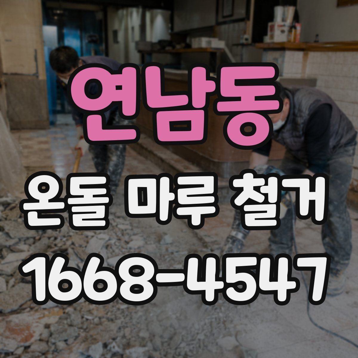 연남동 온돌 마루 철거 작업 전 전기·난방 점검 체크리스트