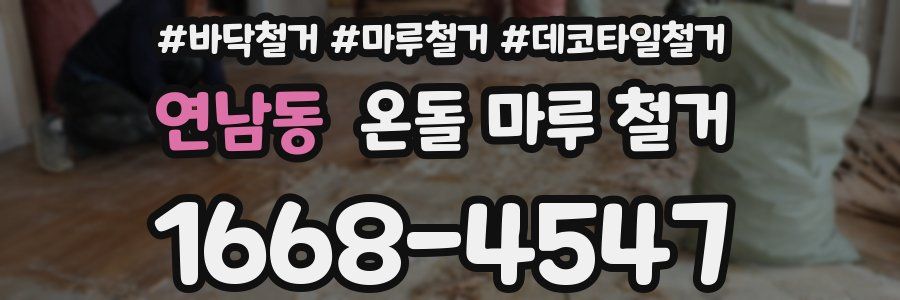 연남동 온돌 마루 철거