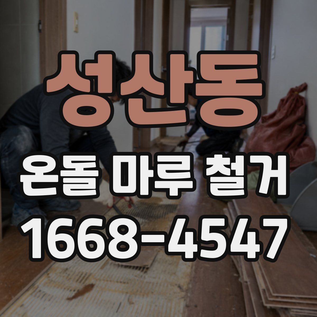성산동 온돌 마루 철거 견적을 받을 때 비교 포인트