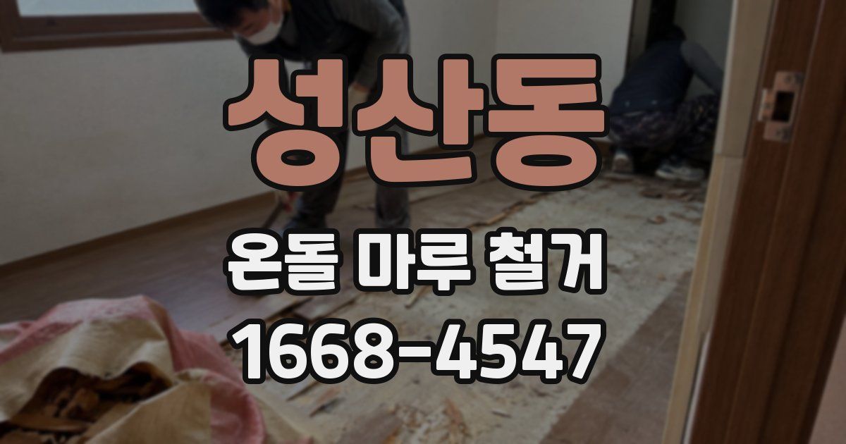 성산동 온돌 마루 철거