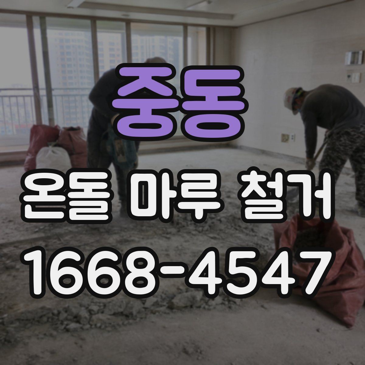 중동 온돌 마루 철거 후 바닥 보수 범위는 어떻게 정할까