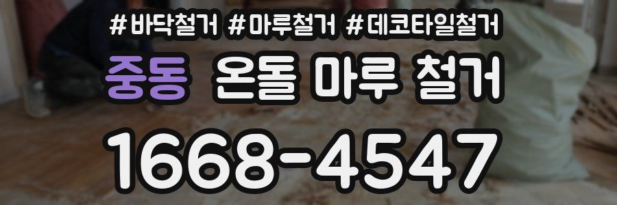 중동 온돌 마루 철거